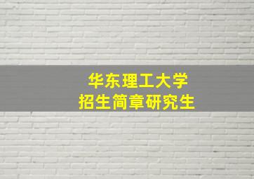 华东理工大学招生简章研究生