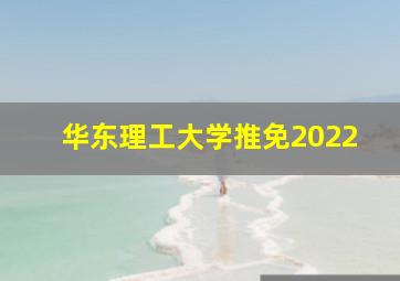 华东理工大学推免2022