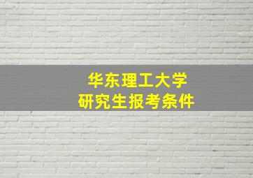 华东理工大学研究生报考条件