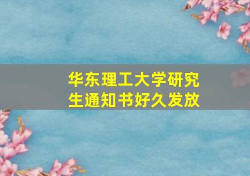 华东理工大学研究生通知书好久发放