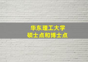 华东理工大学硕士点和博士点