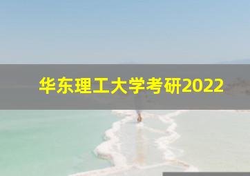 华东理工大学考研2022