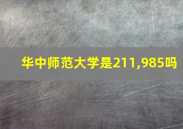 华中师范大学是211,985吗