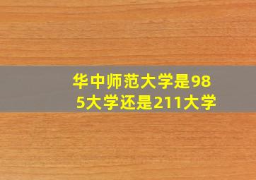 华中师范大学是985大学还是211大学