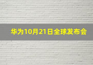 华为10月21日全球发布会