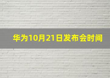 华为10月21日发布会时间