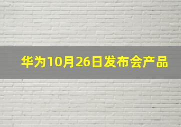 华为10月26日发布会产品