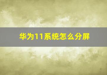 华为11系统怎么分屏