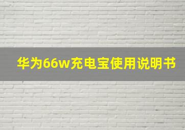 华为66w充电宝使用说明书