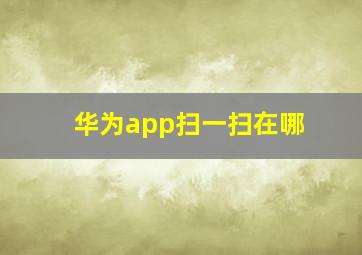 华为app扫一扫在哪