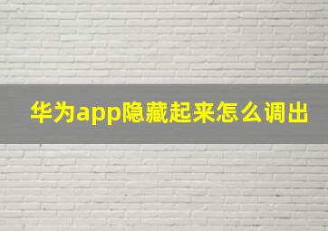 华为app隐藏起来怎么调出