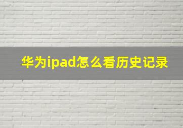 华为ipad怎么看历史记录