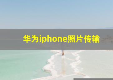 华为iphone照片传输