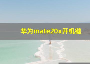 华为mate20x开机键