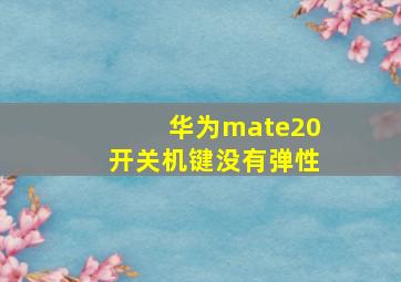 华为mate20开关机键没有弹性