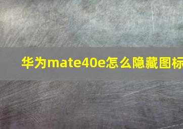 华为mate40e怎么隐藏图标