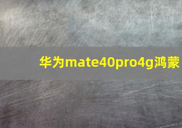 华为mate40pro4g鸿蒙