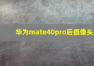 华为mate40pro后摄像头