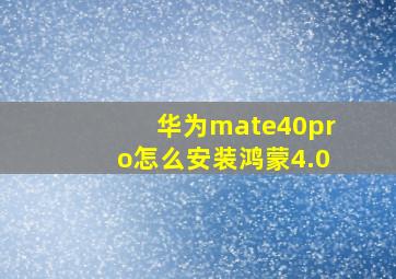 华为mate40pro怎么安装鸿蒙4.0