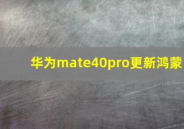 华为mate40pro更新鸿蒙