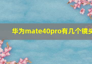 华为mate40pro有几个镜头