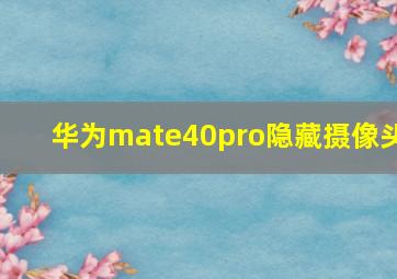 华为mate40pro隐藏摄像头