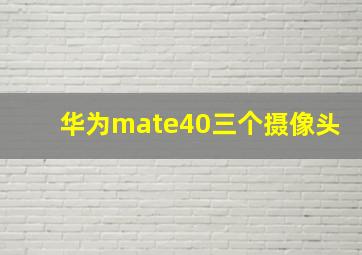 华为mate40三个摄像头