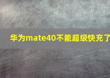 华为mate40不能超级快充了