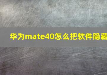 华为mate40怎么把软件隐藏