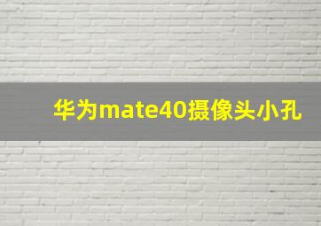 华为mate40摄像头小孔