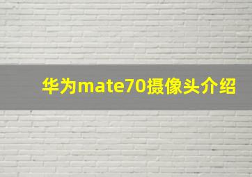 华为mate70摄像头介绍