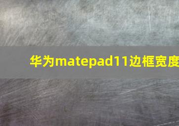 华为matepad11边框宽度