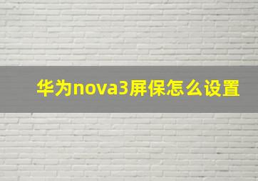 华为nova3屏保怎么设置