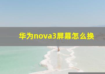 华为nova3屏幕怎么换