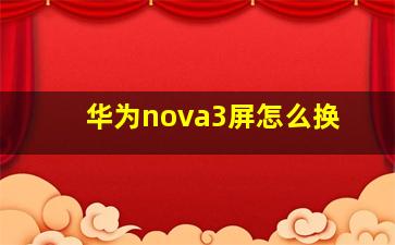 华为nova3屏怎么换