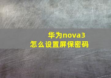 华为nova3怎么设置屏保密码