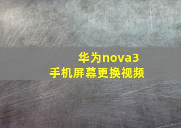 华为nova3手机屏幕更换视频