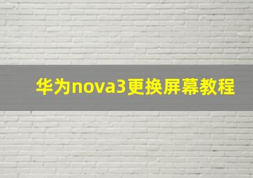 华为nova3更换屏幕教程