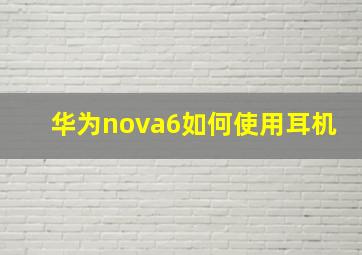 华为nova6如何使用耳机