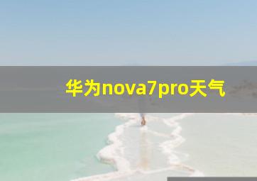 华为nova7pro天气