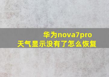 华为nova7pro天气显示没有了怎么恢复