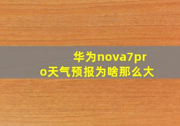 华为nova7pro天气预报为啥那么大