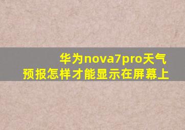 华为nova7pro天气预报怎样才能显示在屏幕上