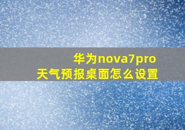 华为nova7pro天气预报桌面怎么设置