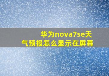 华为nova7se天气预报怎么显示在屏幕