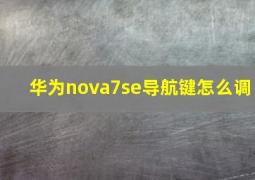 华为nova7se导航键怎么调