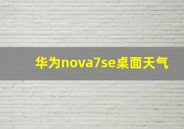 华为nova7se桌面天气