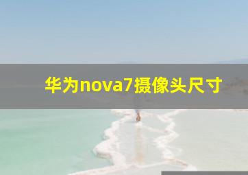 华为nova7摄像头尺寸