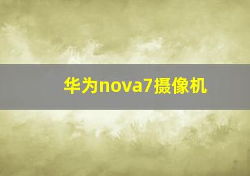 华为nova7摄像机