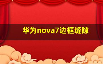 华为nova7边框缝隙